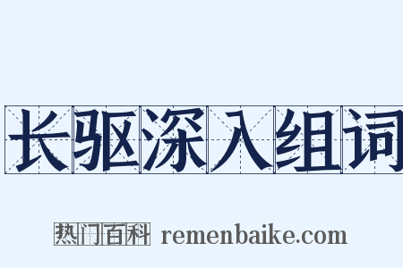 长驱深入组词是什么意思的图片